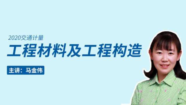 佑森 造价价工程师交通计量必听基础课《工程材料及工程构造》2