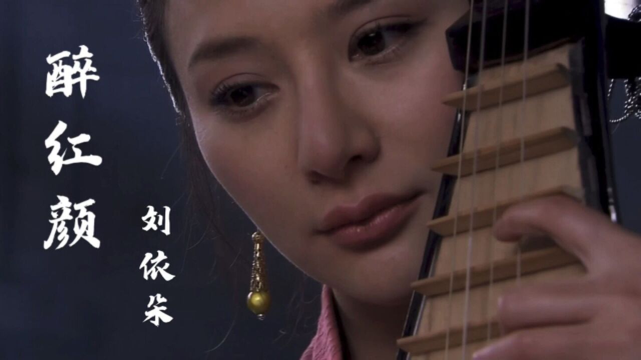(新水浒传)插曲《醉红颜》,刘依朵唱出了英雄落幕,美人香消_腾讯视频