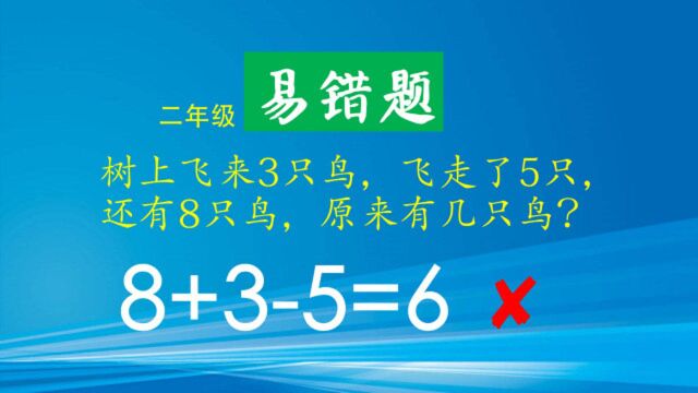 易错题:8+35=6被老师划叉,学生不知道错的原因,家长也想不通