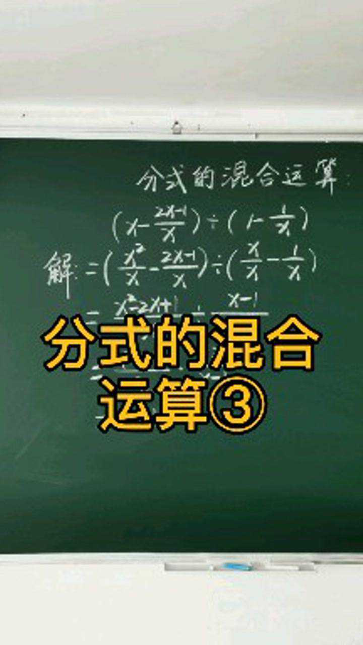 分式的加減乘除混合運算③:有括號先算括號裡面的哦