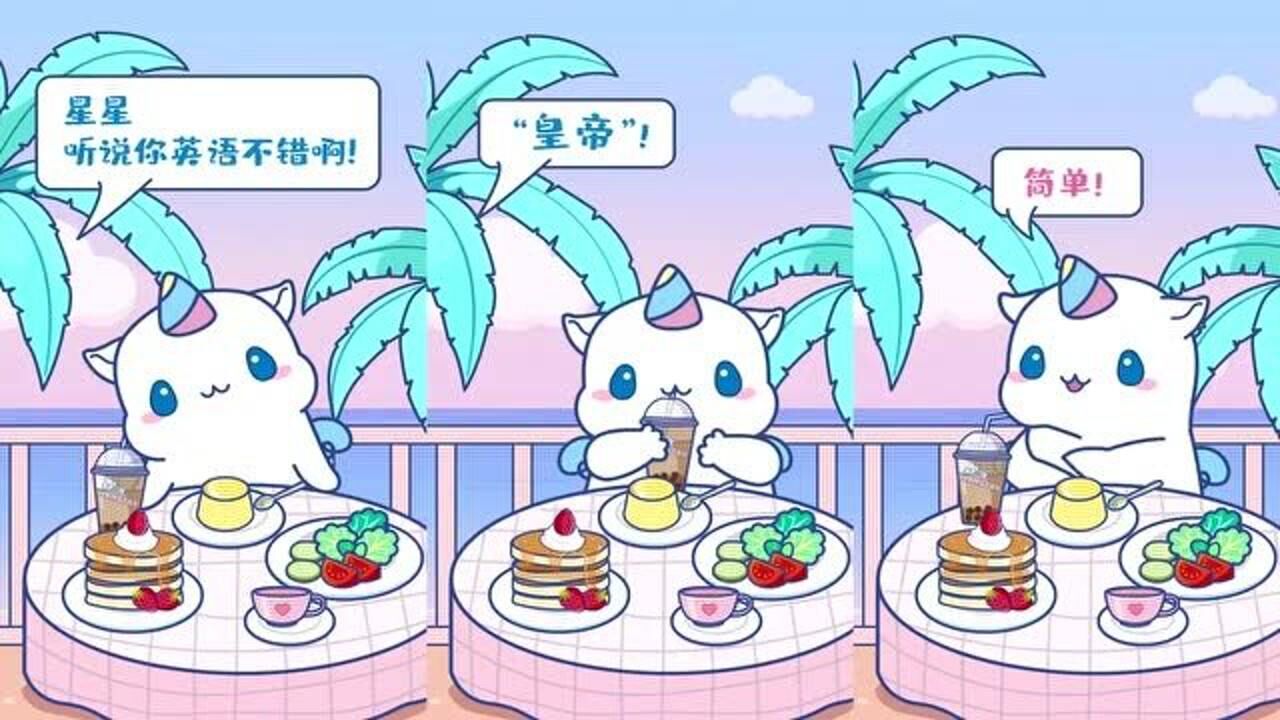 星星鼠:我翻译的好不好呀?