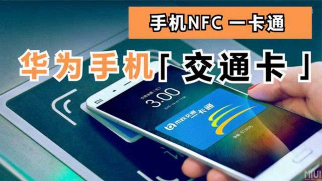 华为手机怎样开通NFC交通卡功能?上海用户可以免费开卡了