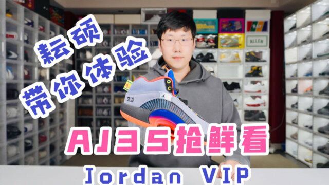 AJ35抢鲜看 耘硕带你体验Jordan Brand VIP