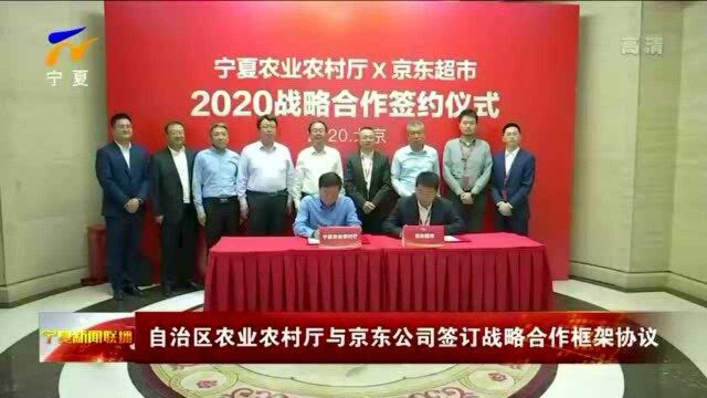 宁夏:自治区农业农村厅与京东公司签订战略合作框架协议