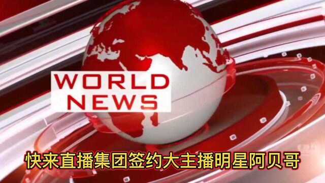 快来直播集团签约的中国优秀农民工代表孙定国#国际一线网红#全球鸟叔巨星阿贝哥中国义乌国际展览中心万人演唱会舞台上说唱神曲,现场跳骑马舞江南...