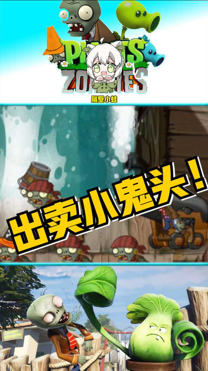 植物大战僵尸大嘴干啥啥不行出卖小鬼头第一名
