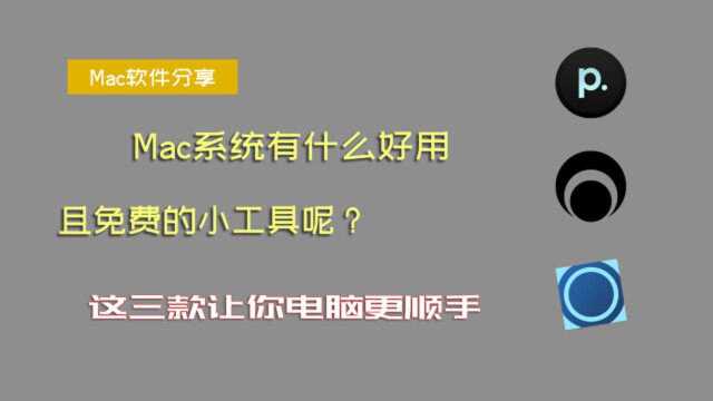 「Mac软件分享」这三款免费的小工具让你的电脑用起来更顺手