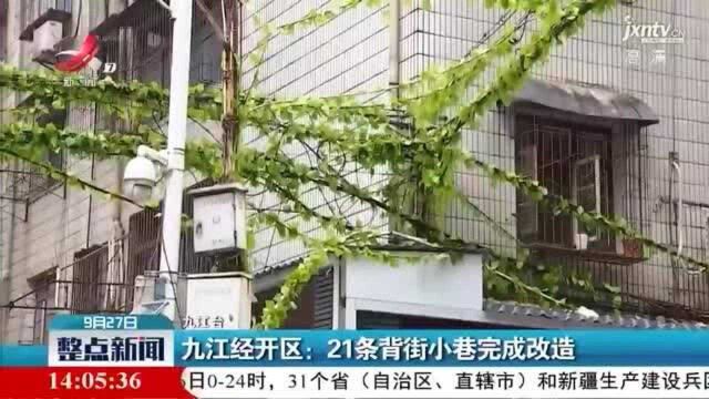 九江经开区:21条背街小巷完成改造