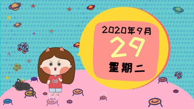 9月29日运势:土星顺行,哪些星座贵人相助,一飞冲天不是梦?