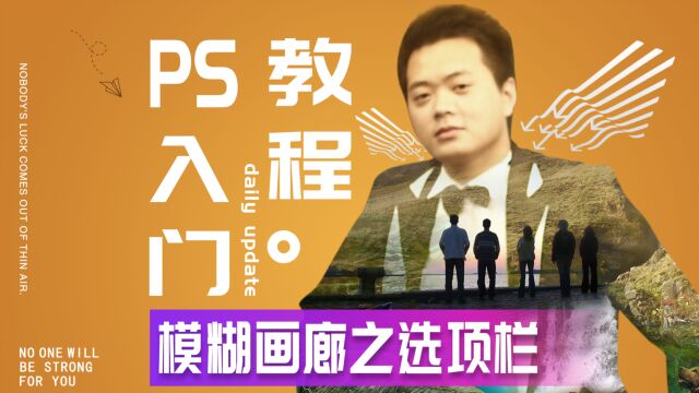 473、PS教程从零开始学——模糊画廊之选项栏