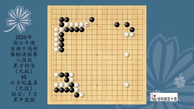 2020年浙江平湖当湖十局杯围棋快棋八强战,柯洁VS柁嘉熹,黑中盘胜