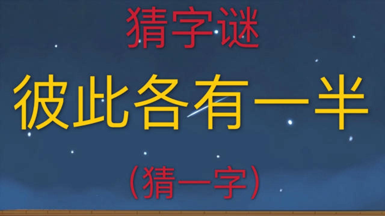 趣味學猜字謎:彼此各有一半,猜一個字,你和我想的是一個字嗎?