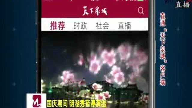 国庆期间“明湖秀”暂停演出,保证游客游园安全