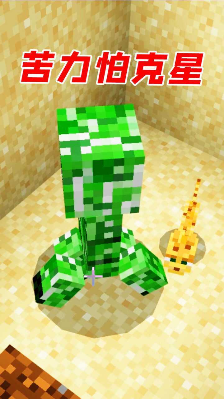 我的世界苦力怕克星你知道是什么吗