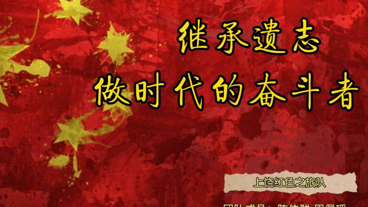 上饶集中营视频继承遗志做时代的奋斗者江西财经大学经济学院上饶红色