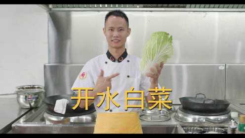 厨师长分享：“开水白菜”的传统做法，百菜不如白菜