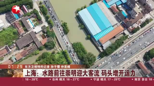 上海:水路前往崇明迎大客流 码头增开运力