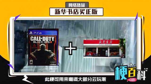 新华书店买COD?这些奇葩的使命召唤梗你都听过吗