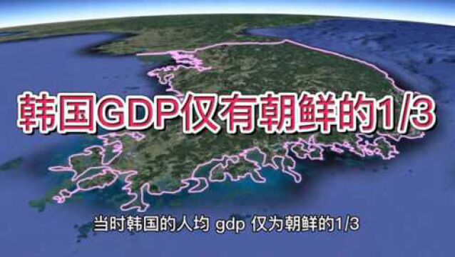 朝鲜人均GDP曾是韩国的3倍,是如何被对方反超的?