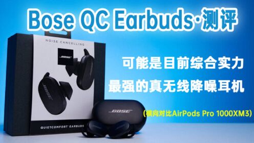 Bose QC Earbuds 可能是目前综合实力最强的真无线降噪耳机