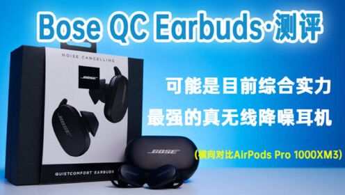 Bose QC Earbuds 可能是目前综合实力最强的真无线降噪耳机