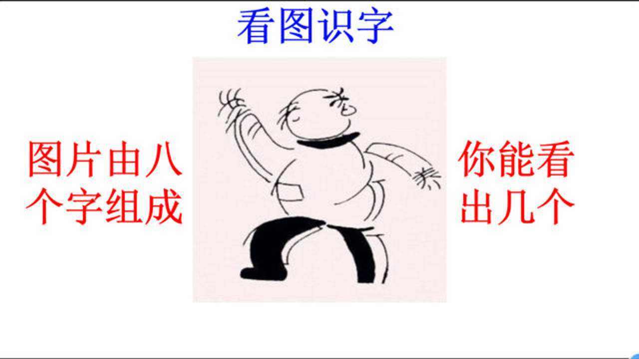看图识字:图片由八个字组成,你能看出几个