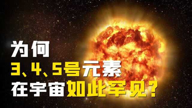 元素周期表中,第3、4和5号元素,为什么在宇宙中十分罕见?