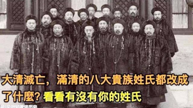 大清灭亡,满清的八大贵族姓氏都改成了什么?看看有没有你的姓氏