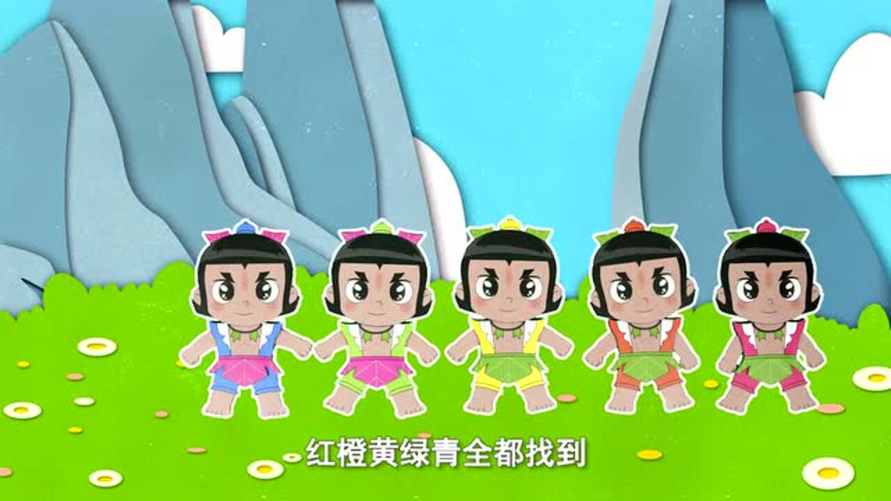 葫芦娃儿歌纸片版:葫芦娃躲喵喵 葫芦七兄弟玩躲喵喵啦