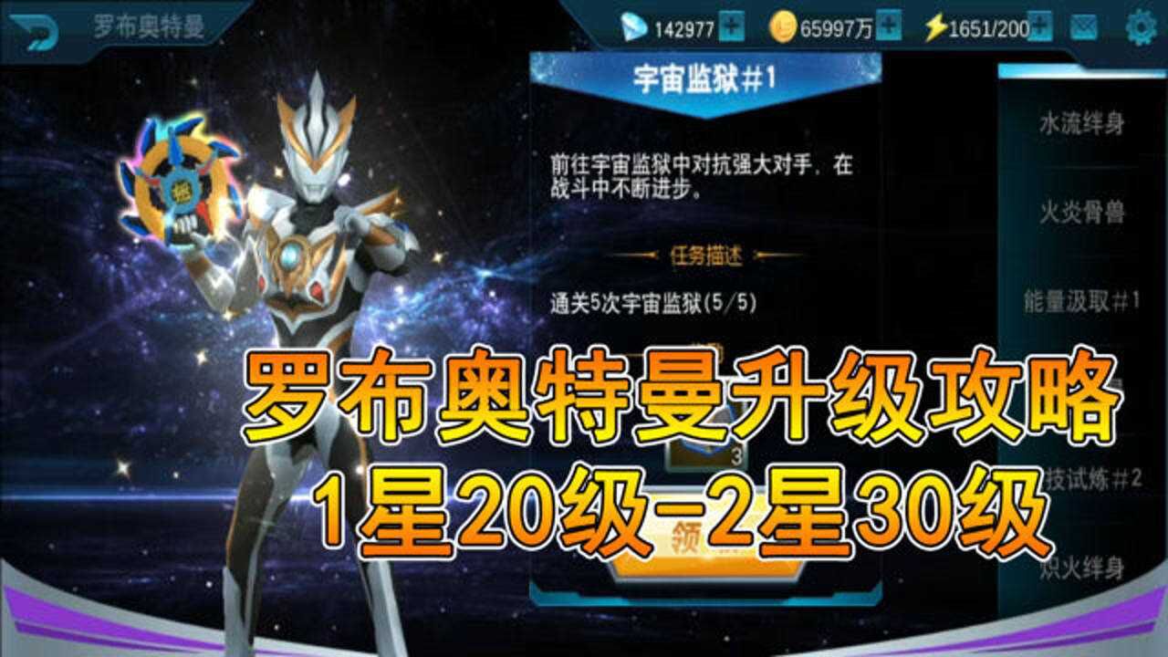 奥特曼传奇英雄罗布奥特曼20级30级任务攻略