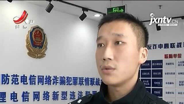 【警方】南昌:“好友”设下连环套 她20余万差点全打水漂