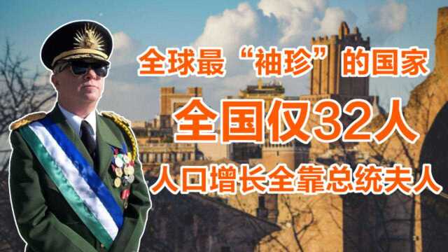 这个国家只有32个人,居然拥有独立的政府、宪法、军队、银行!