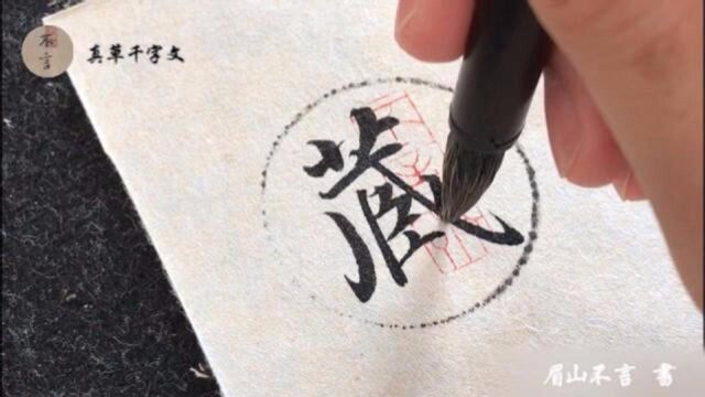 《真草千字文》每日一字:〖藏〗