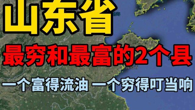 山东省最穷和最富的2个县