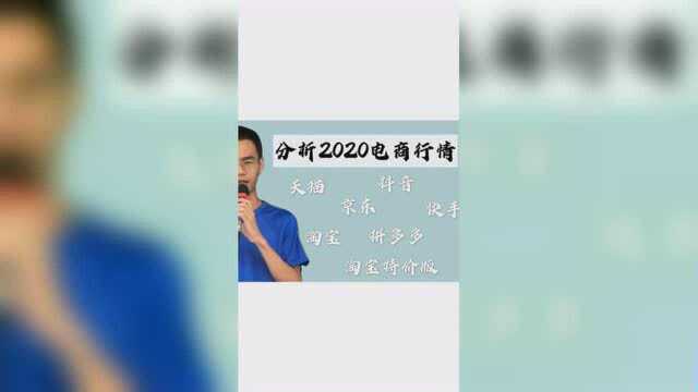 月入过万电商创业大学生分析2020电商行情,了解好当今形势再决定做哪个平台,不然就是白搞!