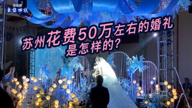 苏州花费50万左右的婚礼是怎样的?