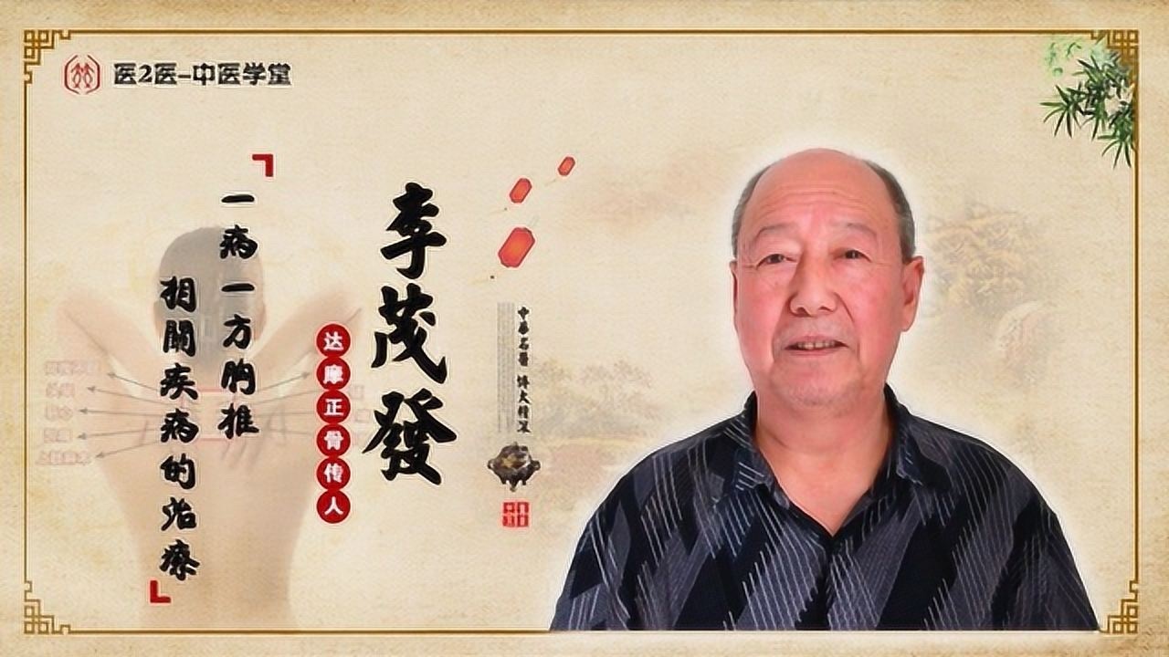 李茂发达摩通脉正骨治疗胸椎病
