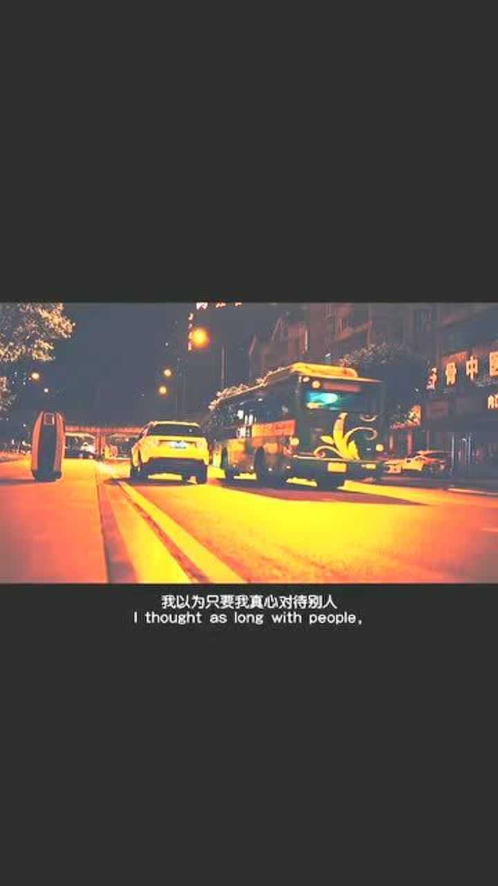 只要我真心对待别人别人也会真心待我后来才明白一切都是我以为而已