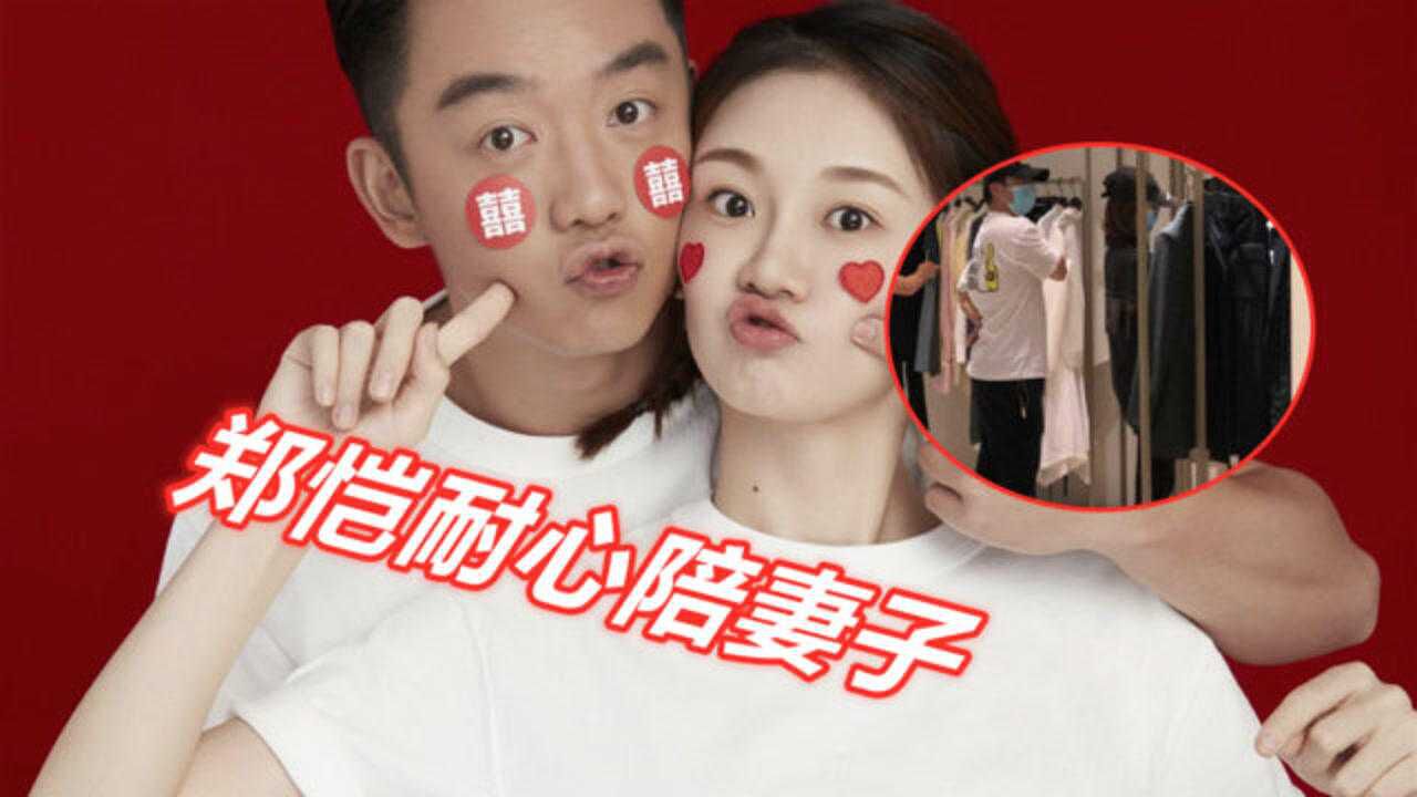 郑恺耐心陪妻子挑选衣服苗苗挺孕肚四肢纤细细节看出真实感情