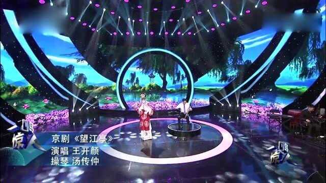 京剧《望江亭》演唱:王开颜,操琴:汤传仲