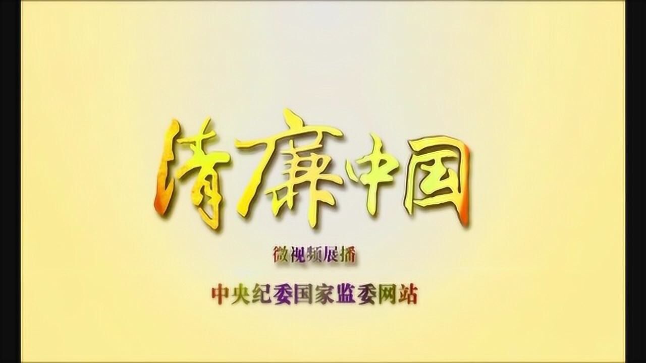 清廉中国丨节“洁”心安，守“廉”是福——中纪委视频页面——中央纪委国家监委网站_高清