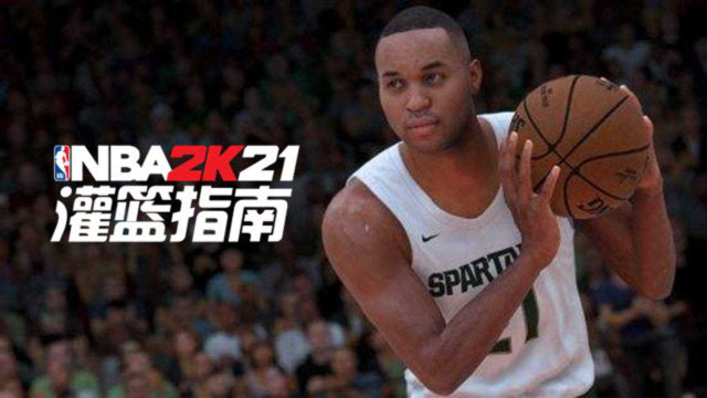 NBA 2K21灌篮指南:刚健朴实的投篮与运球动作推荐_腾讯视频