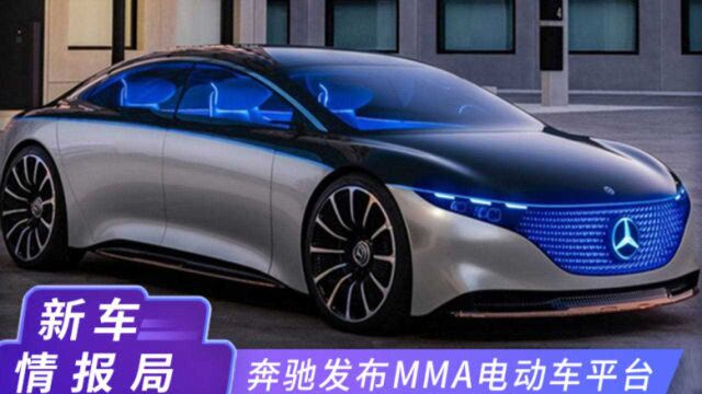 奔驰发布MMA电动车平台 布局6款新车 最快2025年进入市场