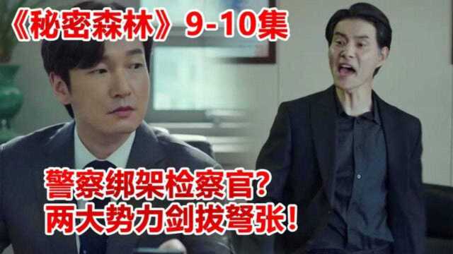 高分韩剧《秘密森林2》9、10集!警察绑架检察官?两大势力剑拔弩张!