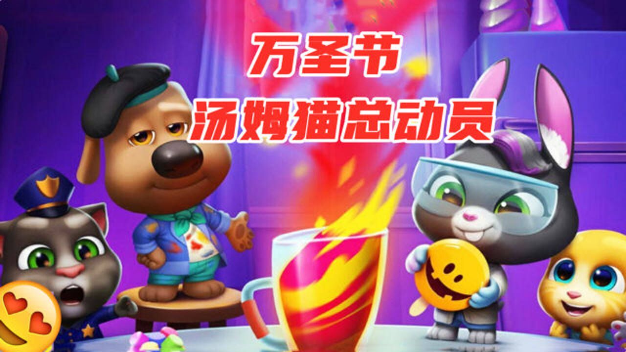 汤姆猫总动员游戏万圣节更新新食物还有榨汁机哦