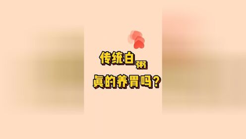 老人说的传统养胃方法真的养胃吗？