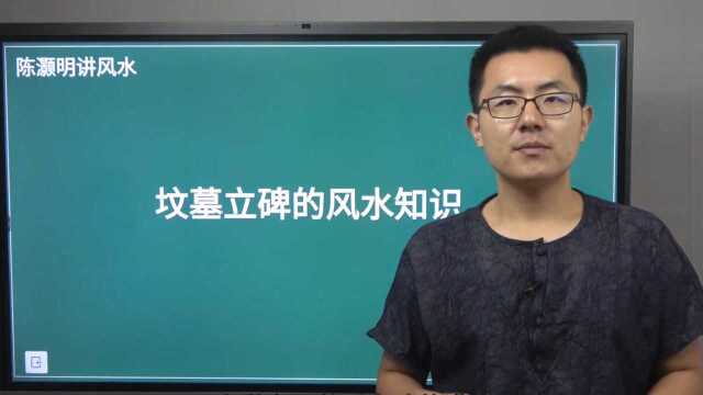 阴宅风水之坟墓如何立碑?墓地立碑怎样才吉利? 陈灏明易经风水