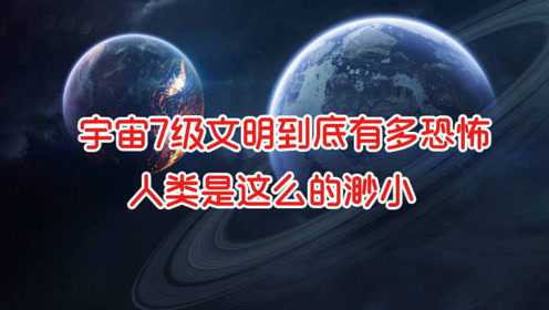 宇宙七级文明图片