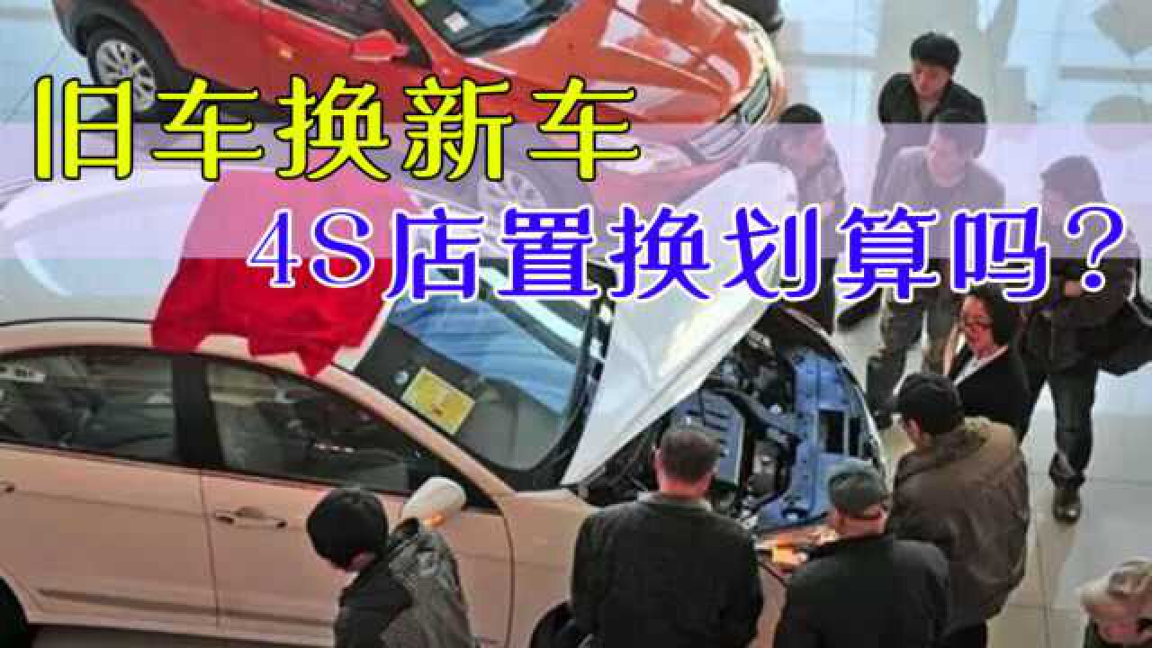 旧车换新车去4s店做置换划算吗?记住这种方法,不会吃亏