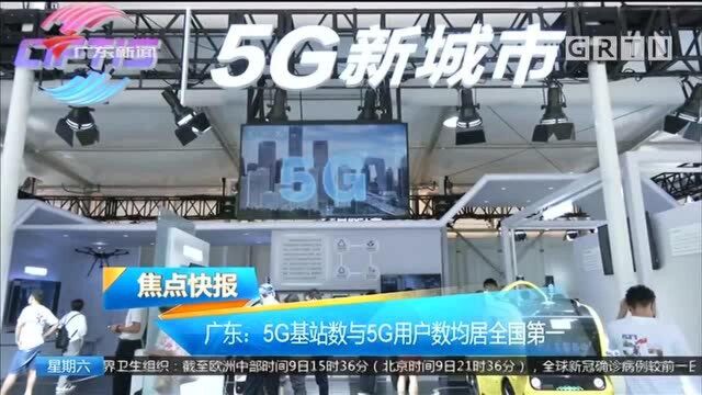 广东:5G基站数与5G用户数均居全国第一